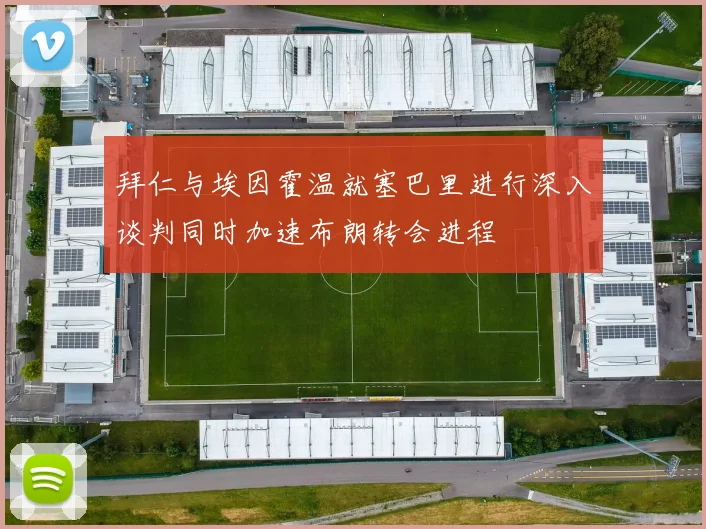 拜仁与埃因霍温就塞巴里进行深入谈判同时加速布朗转会进程