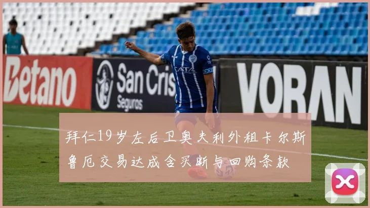 拜仁19岁左后卫奥夫利外租卡尔斯鲁厄交易达成含买断与回购条款