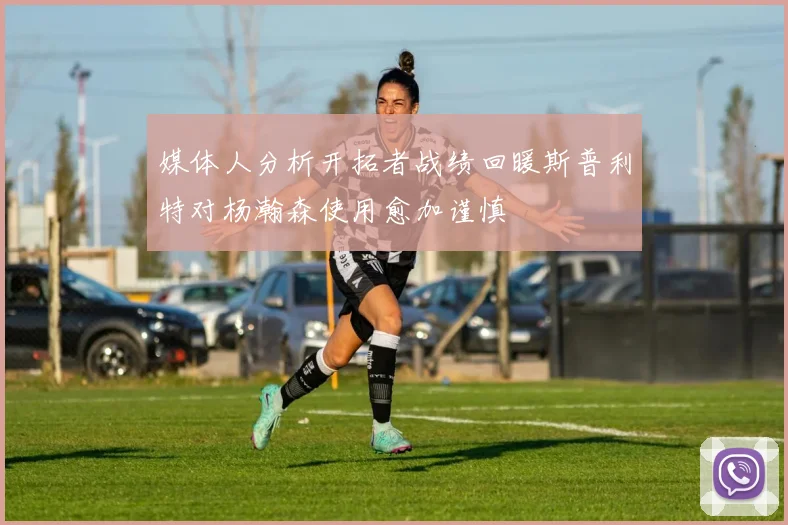 媒体人分析开拓者战绩回暖斯普利特对杨瀚森使用愈加谨慎