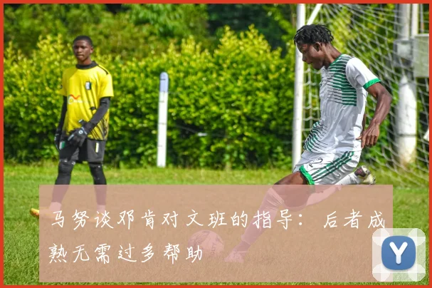 马努谈邓肯对文班的指导：后者成熟无需过多帮助