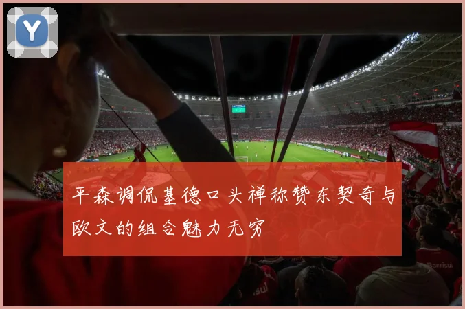 平森调侃基德口头禅称赞东契奇与欧文的组合魅力无穷