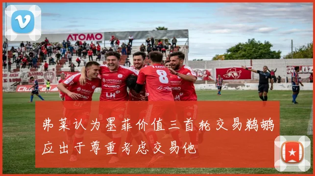 弗莱认为墨菲价值三首轮交易鹈鹕应出于尊重考虑交易他