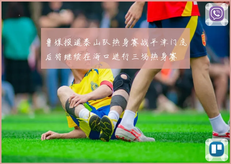 鲁媒报道泰山队热身赛战平津门虎后将继续在海口进行三场热身赛