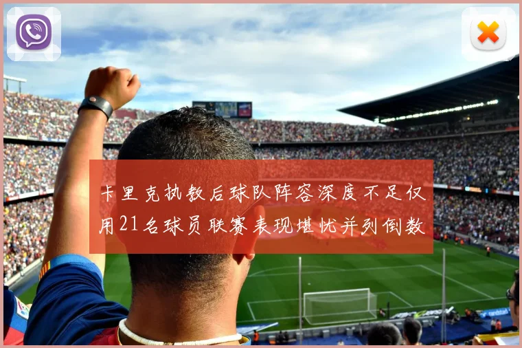 卡里克执教后球队阵容深度不足仅用21名球员联赛表现堪忧并列倒数第一